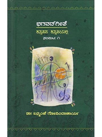 Bhagavadhgeethe Kannadadha Kannadiyalli - Vol. 1 [Paperback]
