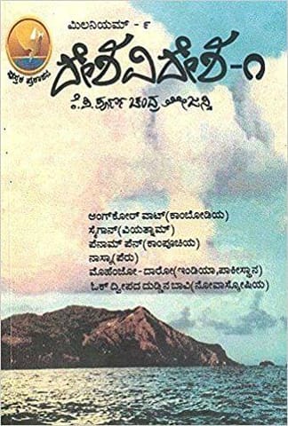 Millenium - 9 (Desha Videsha 1) [Paperback] Poorna Chandra Tejaswi