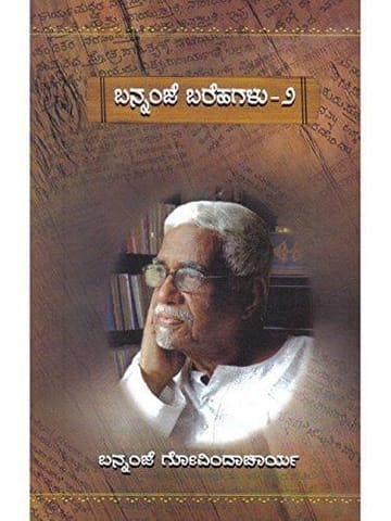 Bannanje - Barahagalu - Vol. 2 [Paperback] Bannanje Govindacharya