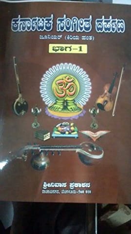 Karnataka Sangeetha Dharpana - Vol. 1 [Paperback]