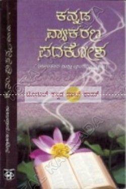 Kannada Vyakarana Padakosha [Paperback] Prasanna