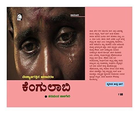 Kengulabi (Kannada) [Hardcover] [Jan 01, 2016] Hanumantha Haligeri