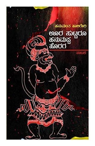 Uru Suttaroo Hanumappa Horaga (Kannada) [Hardcover] [Jan 01, 2016] Hanumantha Haligeri and This is satire camidy play about rural god.