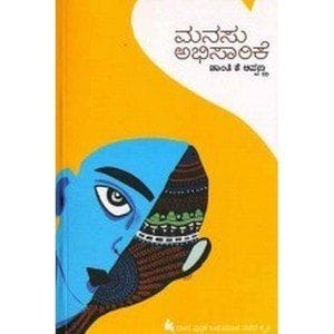 Manasu Abhisaarike [Paperback] [Jan 01, 2016] Shaanthi K Appanna and -
