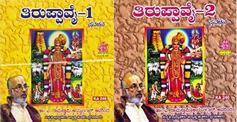 Tiruppaavai (Set of 2 CD's) [MP3 CD] Dr A Ramaswamy Iyengar