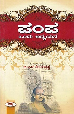 Pampa Ondu Adhyayana [Paperback] [Jan 01, 2016] G S Shiva Rudrappa