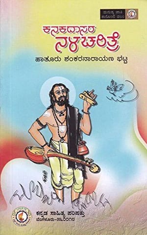 Kanakadaasara Nalacharitre [Paperback] [Jan 01, 2017] Haathooru Shankaranaarayana Bhat
