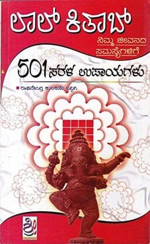 Laal Kitaab [Paperback] [Jan 01, 2009] Raaghaveendra Kulkarni Diddigi