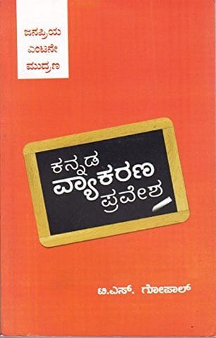 kannada vyaakarana pravesha [Paperback] [Jan 01, 2012] T S Gopaal