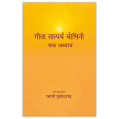 Geeta Tatparya Bodhini (षष्ठ अध्याय)