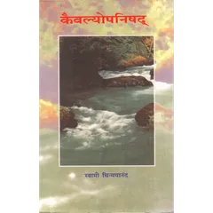 Kaivalyopanishad (मराठी)