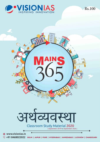 (Hindi) Vision IAS Mains 365 2020 - Economy - [PRINTED]
