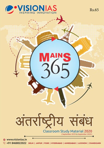 (Hindi) Vision IAS Mains 365 2020 - International Relations - [PRINTED]