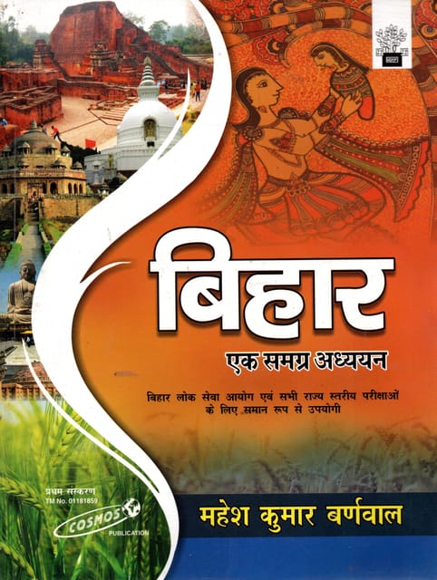 Bihar Ek Samagra Addhyayan By Mahesh Kumar Barnwal