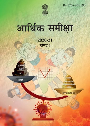 (Hindi) Economic Survey 2020-21 - Volume 1 - [PRINTED]
