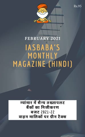 (Hindi) IAS Baba Monthly Current Affairs - February 2021 - [B/W PRINTOUT]
