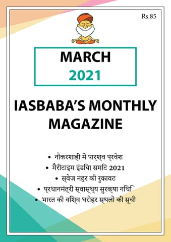 (Hindi) IAS Baba Monthly Current Affairs - March 2021 - [B/W PRINTOUT]