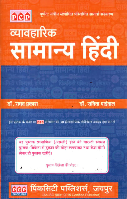 Vyavharik Samanya Hindi By Raghav Prakash