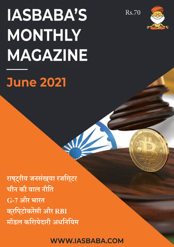 (Hindi) IAS Baba Monthly Current Affairs - June 2021 - [B/W PRINTOUT]