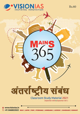 (Hindi) Vision IAS Mains 365 2021 - Antarashtriya Sambandh - [B/W PRINTOUT]