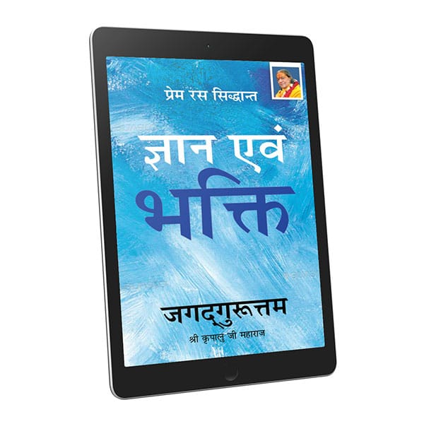 Gyan Ewam Bhakti- Hindi-Ebook